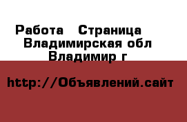  Работа - Страница 20 . Владимирская обл.,Владимир г.